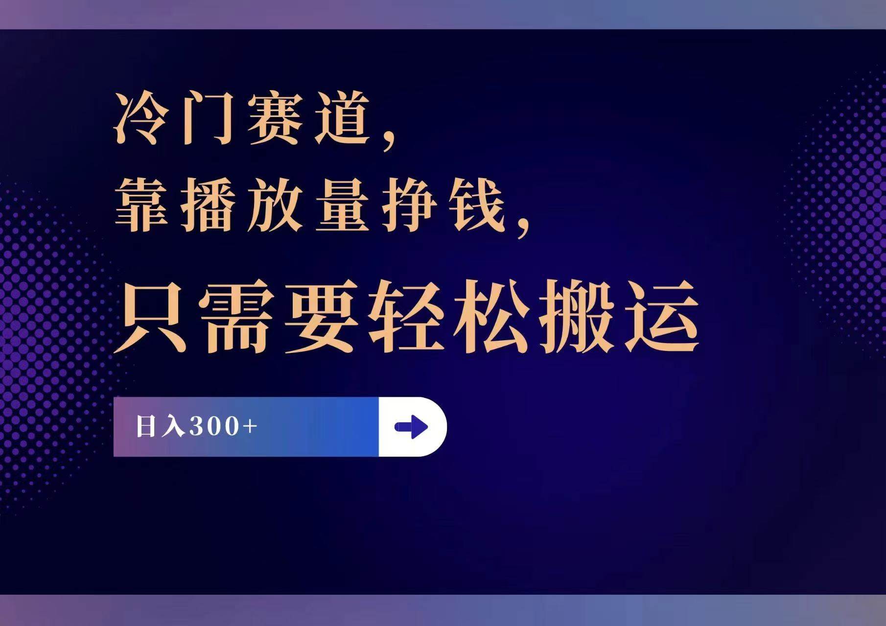 冷门赛道，靠播放量挣钱，只需要轻松搬运，日赚300+71快客-网赚-兼职-视频代发71快客网