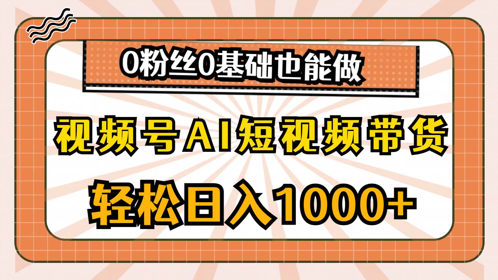 视频号AI短视频带货，轻松日入1000+，0粉丝0基础也能做71快客-网赚-兼职-视频代发71快客网