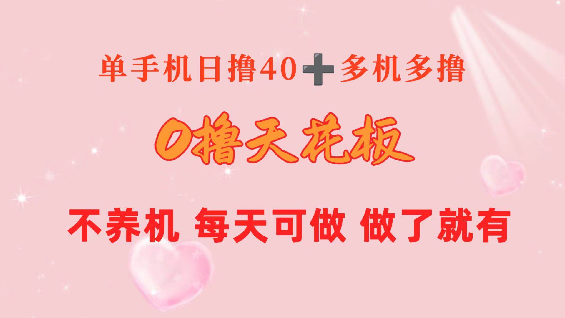 0撸天花板 单手机日收益40+ 2台80+ 单人可操作10台 做了就有 长期稳定71快客-网赚-兼职-视频代发71快客网