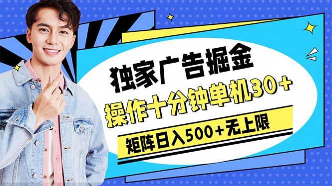 广告掘金，操作十分钟单机30+，矩阵日入500+无上限71快客-网赚-兼职-视频代发71快客网