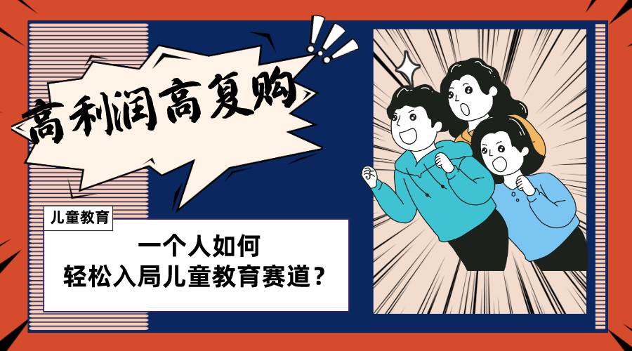 儿童教育赛道怎么做？适合个人的操盘方法，长期可做，高利润高复购71快客-网赚-兼职-视频代发71快客网
