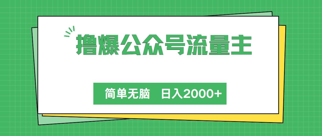 撸爆公众号流量主，简单无脑，单日变现2000+71快客-网赚-兼职-视频代发71快客网