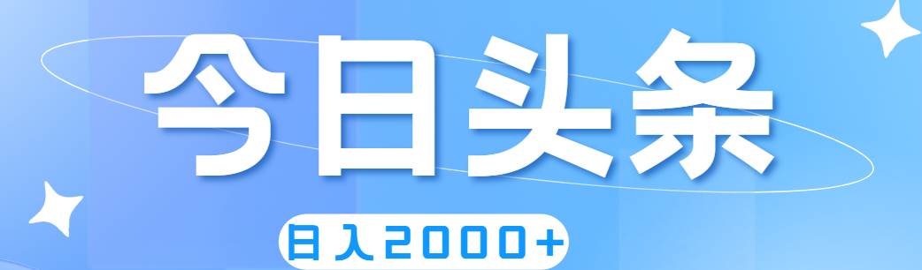 撸爆今日头条，简单无脑，日入2000+71快客-网赚-兼职-视频代发71快客网