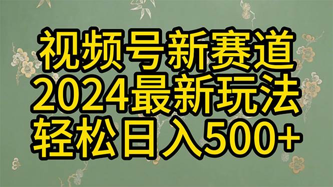 2024玩转视频号分成计划，一键生成原创视频，收益翻倍的秘诀，日入500+71快客-网赚-兼职-视频代发71快客网