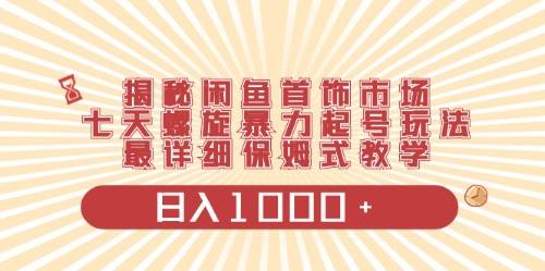 闲鱼首饰领域最新玩法，日入1000+项目0门槛一台设备就能操作71快客-网赚-兼职-视频代发71快客网
