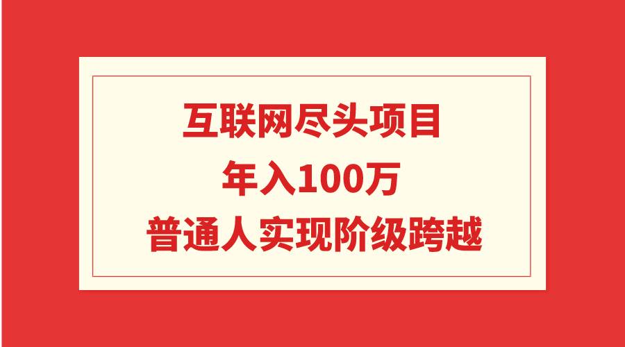 互联网尽头项目：年入100W，普通人实现阶级跨越71快客-网赚-兼职-视频代发71快客网