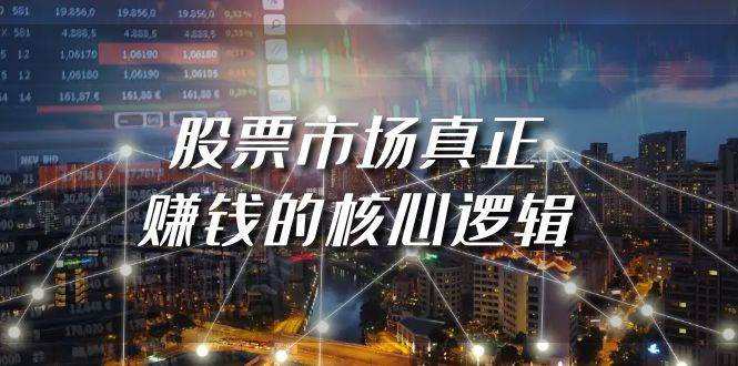 某公众号付费文章《股票市场真正赚钱的核心逻辑》71快客-网赚-兼职-视频代发71快客网