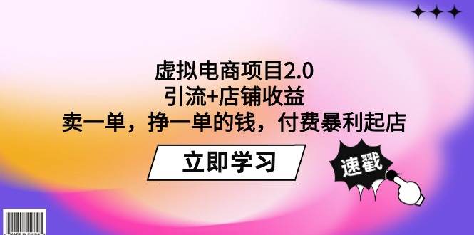 虚拟电商项目2.0：引流+店铺收益  卖一单，挣一单的钱，付费暴利起店71快客-网赚-兼职-视频代发71快客网