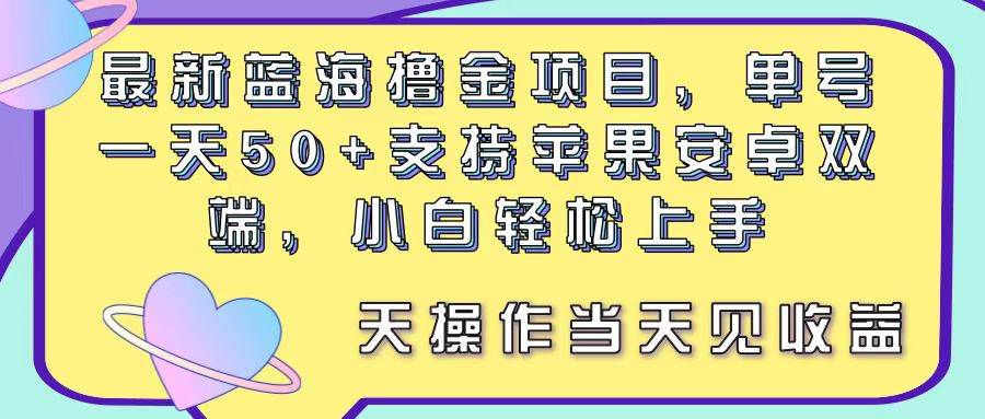 最新蓝海撸金项目，单号一天50+， 支持苹果安卓双端，小白轻松上手 当…71快客-网赚-兼职-视频代发71快客网