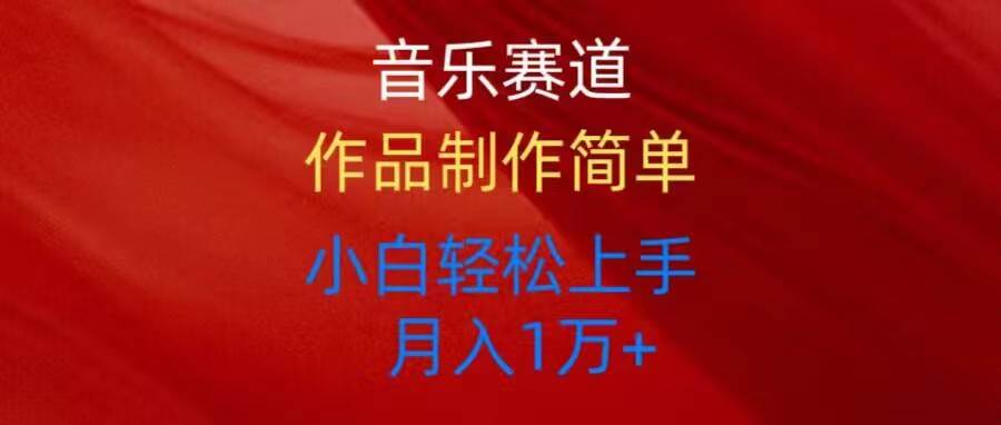 音乐赛道玩法纯原创，所有平台可以发布，小白轻松上手71快客-网赚-兼职-视频代发71快客网