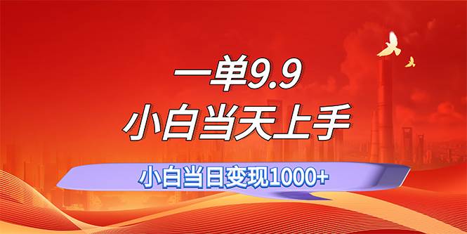一单9.9，一天轻松上百单，不挑人，小白当天上手，一分钟一条作品71快客-网赚-兼职-视频代发71快客网