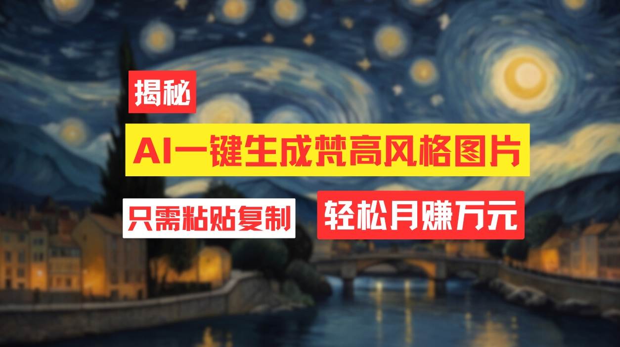 用AI工具生成梵高风格图片，月入过万只需简单几步！71快客-网赚-兼职-视频代发71快客网