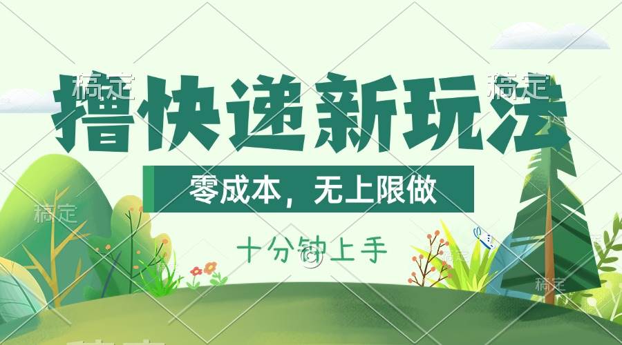 撸快递最新玩法，零成本，无上限做，日产1000+。课程看完就会71快客-网赚-兼职-视频代发71快客网