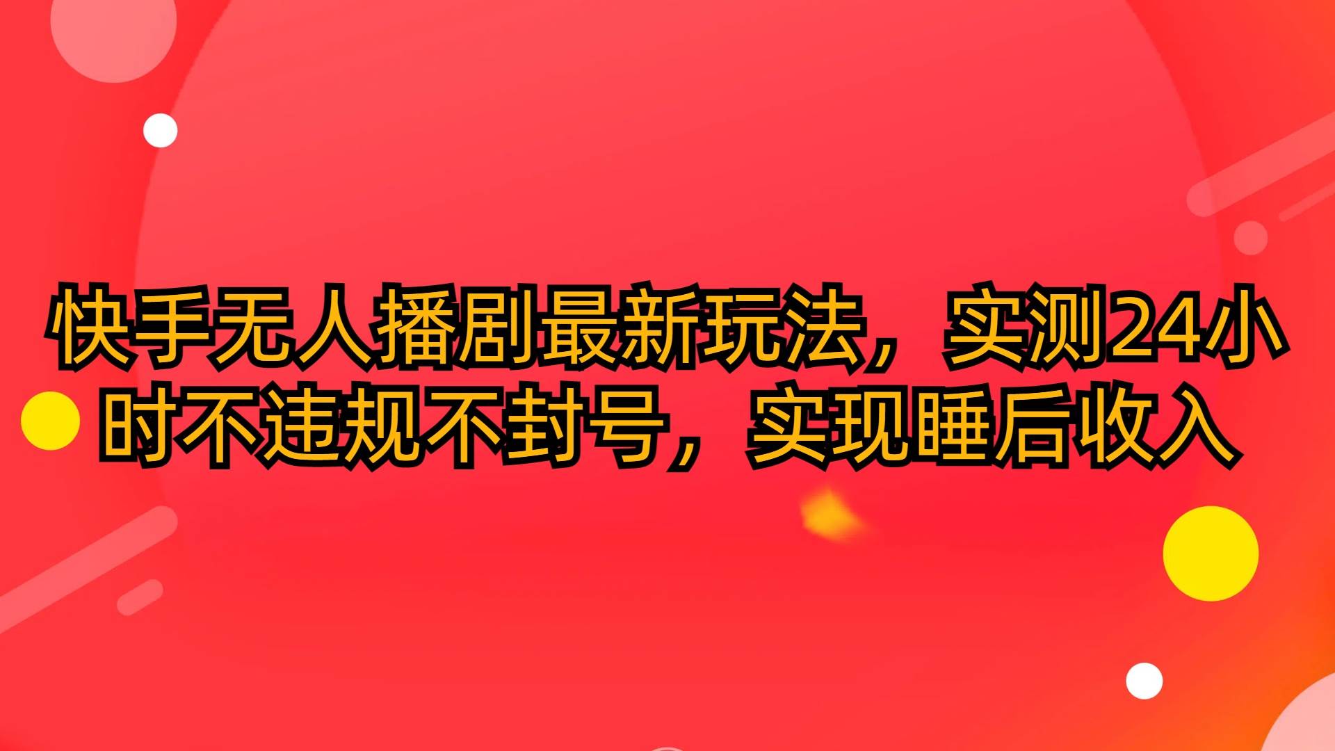快手无人播剧最新玩法，实测24小时不违规不封号，实现睡后收入71快客-网赚-兼职-视频代发71快客网