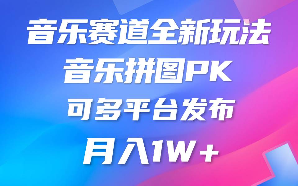音乐赛道新玩法，纯原创不违规，所有平台均可发布 略微有点门槛，但与…71快客-网赚-兼职-视频代发71快客网