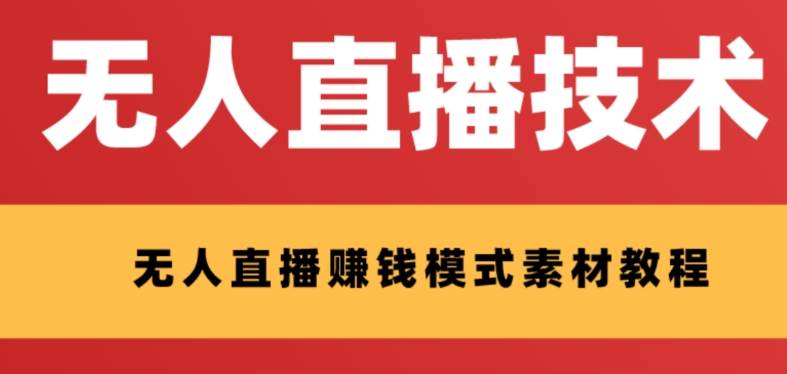 外面收费1280的支付宝无人直播技术+素材 认真看半小时就能开始做71快客-网赚-兼职-视频代发71快客网