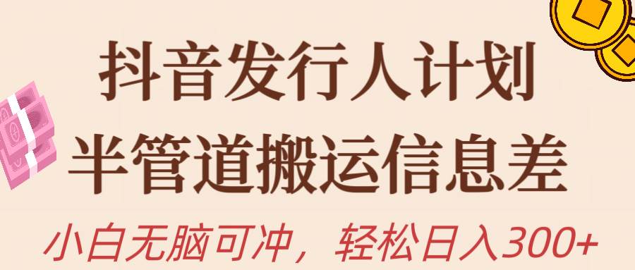 抖音发行人计划，半管道搬运，日入300+，新手小白无脑冲71快客-网赚-兼职-视频代发71快客网