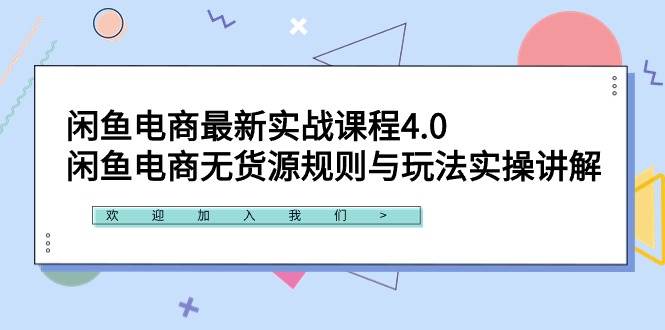 闲鱼电商最新实战课程4.0：闲鱼电商无货源规则与玩法实操讲解！71快客-网赚-兼职-视频代发71快客网
