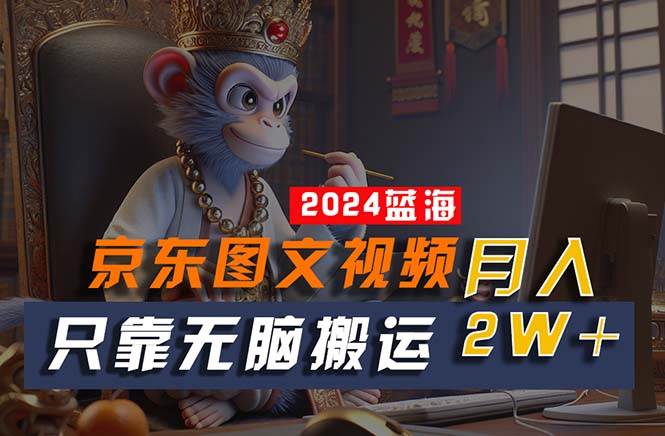 2024最新蓝海项目，只靠无脑搬运，不需要剪辑，有手就会，京东图文视频…71快客-网赚-兼职-视频代发71快客网