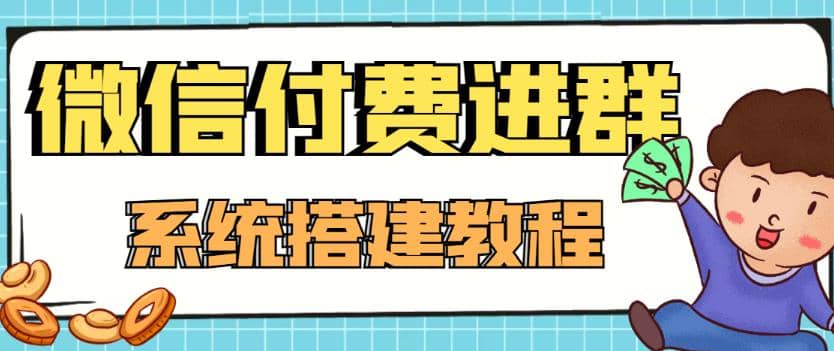 外面卖1000的红极一时的9.9元微信付费入群系统：小白一学就会（源码+教程）71快客-网赚-兼职-视频代发71快客网