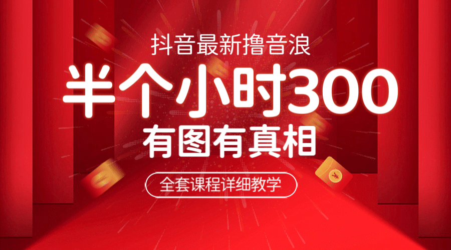 最新抖音撸音浪教学，半小时300米，不露脸不出境，两三场就能拉爆直播间71快客-网赚-兼职-视频代发71快客网