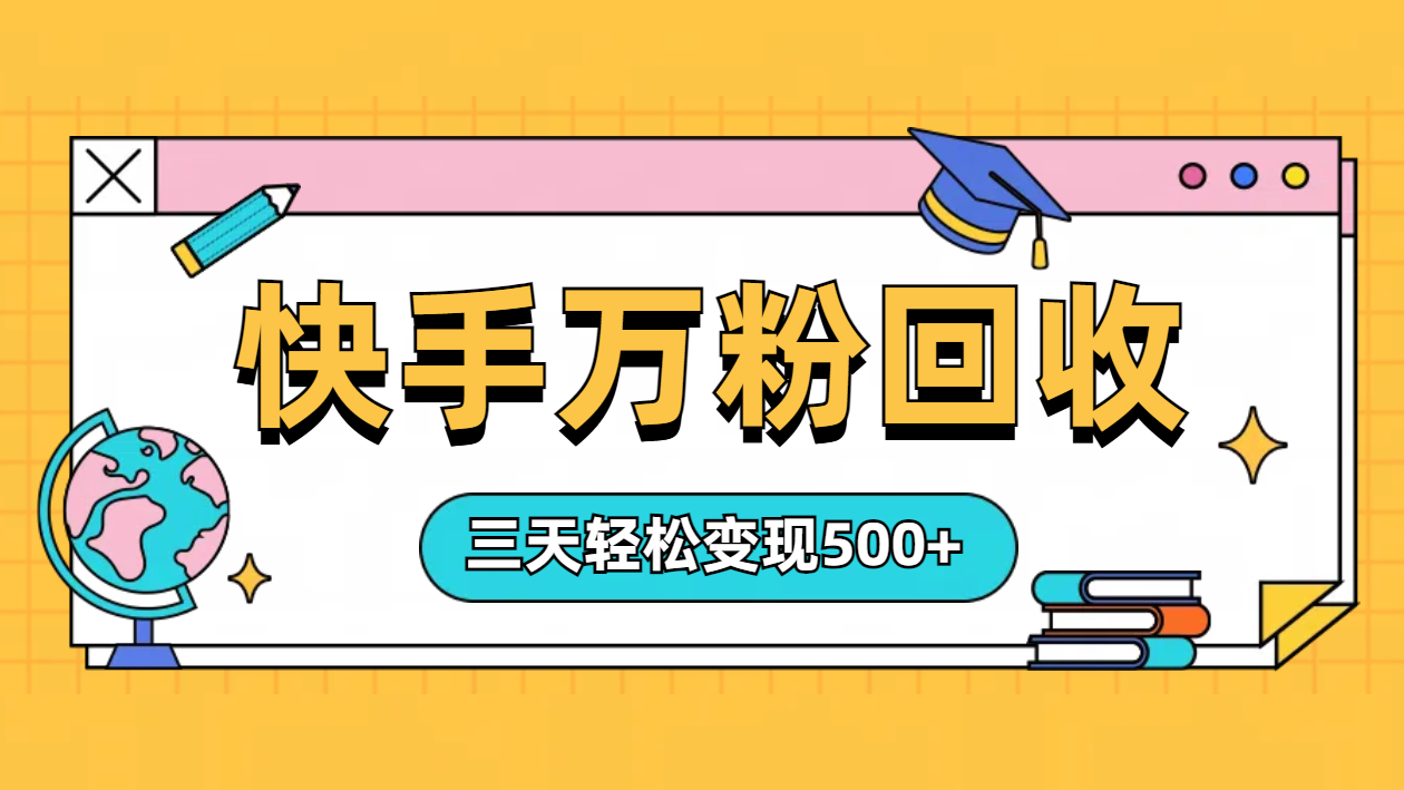 “快手”起万粉号3天变现500+71快客-网赚-兼职-视频代发71快客网