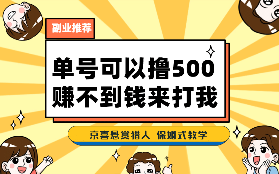 一号撸500，最新拉新app！赚不到钱你来打我！京喜最强悬赏猎人！保姆式教学71快客-网赚-兼职-视频代发71快客网