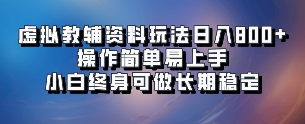 虚拟教辅资料玩法，日入800+，操作简单易上手，小白终身可做长期稳定71快客-网赚-兼职-视频代发71快客网