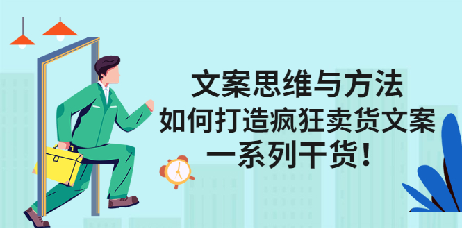 文案思维与方法论：如何打造疯狂卖货文案71快客-网赚-兼职-视频代发71快客网