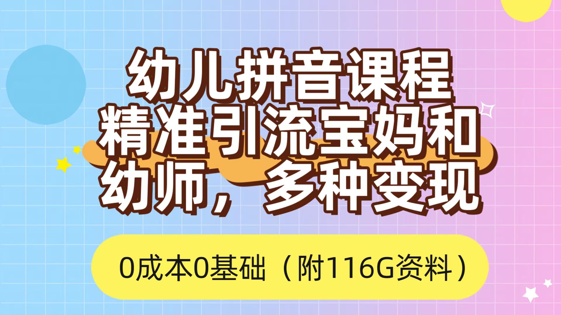 利用幼儿拼音课程，精准引流宝妈，0成本，多种变现方式（附166G资料）71快客-网赚-兼职-视频代发71快客网
