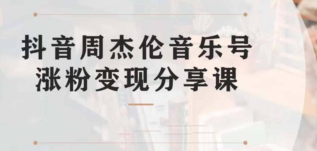 副业拆解：抖音杰伦音乐号涨粉变现项目 视频版一条龙实操玩法（教程+素材）71快客-网赚-兼职-视频代发71快客网