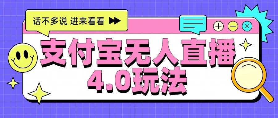 新风口！三天躺赚6000，支付宝无人直播4.0玩法，月入过万就靠它71快客-网赚-兼职-视频代发71快客网