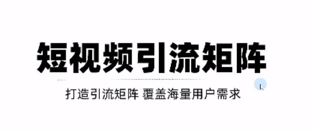 短视频引流矩阵打造，SEO+二剪裂变，效果超级好！【视频教程】71快客-网赚-兼职-视频代发71快客网