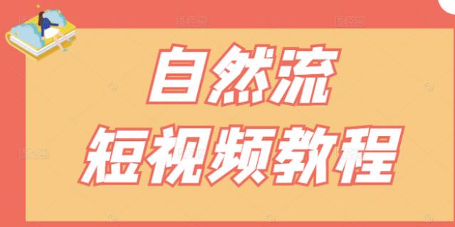 【瑶瑶短视频】自然流短视频教程，让你更快理解做自然流视频的精髓71快客-网赚-兼职-视频代发71快客网