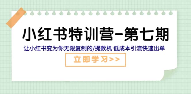 小红书特训营-第七期 让小红书变为你无限复制的/提款机 低成本引流快速出单71快客-网赚-兼职-视频代发71快客网