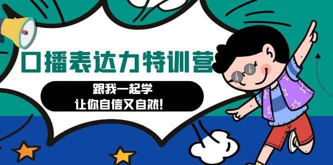 口播表达力打卡特训营：跟我一起学，让你自信又自然71快客-网赚-兼职-视频代发71快客网
