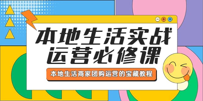 本地生活实战运营必修课，本地生活商家-团购运营的宝藏教程71快客-网赚-兼职-视频代发71快客网