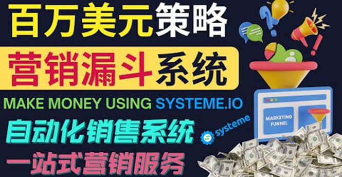 如何利用营销漏斗（Sale Funnels）赚百万美元：自动销售系统71快客-网赚-兼职-视频代发71快客网