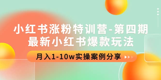 小红书涨粉特训营-第四期：最新小红书爆款玩法，实操案例分享71快客-网赚-兼职-视频代发71快客网