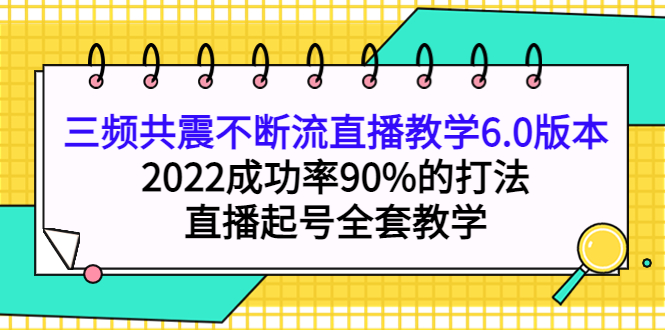 三频共震不断流直播教学6.0版本，2022成功率90%的打法，直播起号全套教学71快客-网赚-兼职-视频代发71快客网