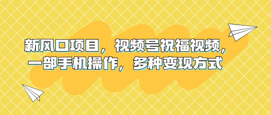 新风口项目，视频号祝福视频，一部手机操作，多种变现方式71快客-网赚-兼职-视频代发71快客网