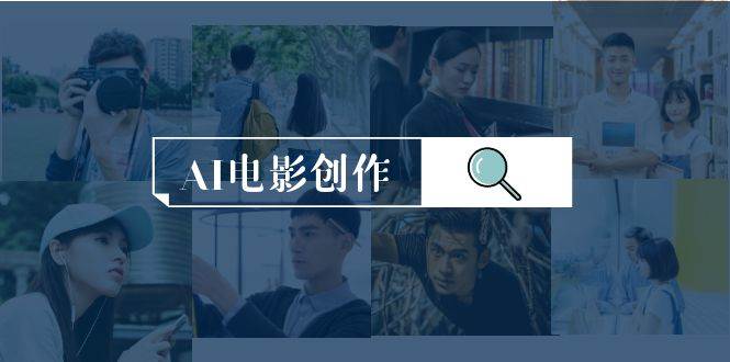 AI电影创作，AI影视创作全套完整课程（25节）71快客-网赚-兼职-视频代发71快客网
