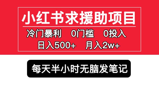 小红书求援助项目，冷门0门槛无脑发笔记71快客-网赚-兼职-视频代发71快客网