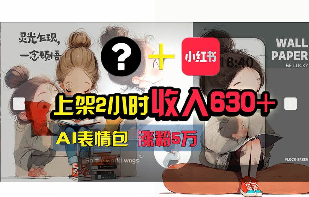 【轻松搞钱秘籍】AI技术助力！小红书涨粉5w+，广告一条轻松赚2000元！71快客-网赚-兼职-视频代发71快客网