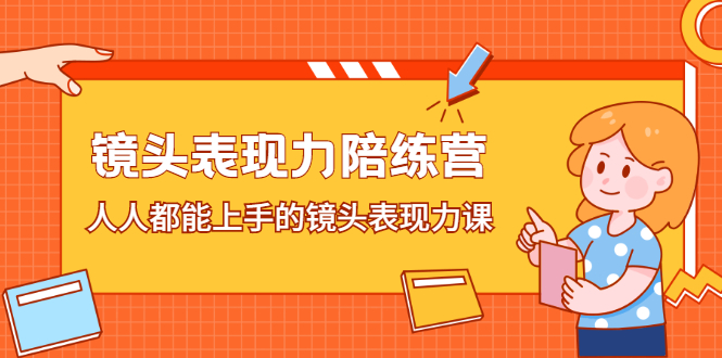 镜头表现力陪练营，人人都能上手的镜头表现力课71快客-网赚-兼职-视频代发71快客网