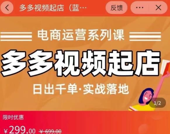 小乔-多多视频起店蓝海项目：日出千单实战落地（价值299元）71快客-网赚-兼职-视频代发71快客网