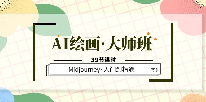 AI绘画·大师班，Midjourney·入门到精通（39节课时）71快客-网赚-兼职-视频代发71快客网
