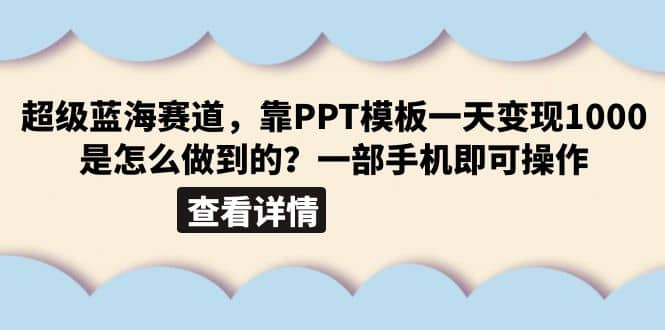 超级蓝海赛道，靠PPT模板一天变现1000是怎么做到的（教程+99999份PPT模板）71快客-网赚-兼职-视频代发71快客网