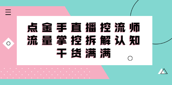 直播控流师线上课，流量掌控拆解认知，干货满满71快客-网赚-兼职-视频代发71快客网