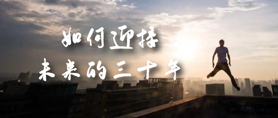 某收费文章《如何迎接·未来的三十年》未来30年如何规划？不如看看这篇文章71快客-网赚-兼职-视频代发71快客网